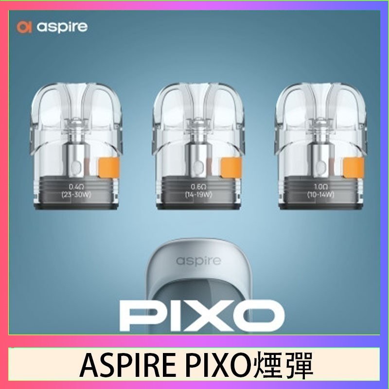 ASPIRE PIXO霧克斯空煙彈 ASPIRE PIXO霧克斯煙彈空倉官網