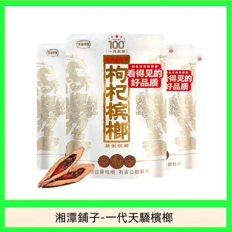 湘潭鋪子紅枸杞檳榔100元一代天驕88g裸包裝