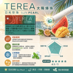 IQOS TEREA Sun Pearl(太陽/日光珍珠/西瓜爆珠）煙彈：圖片 2